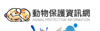 動物保護資訊網