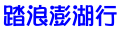 踏浪澎湖行