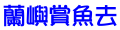 蘭嶼賞魚去