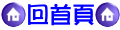 回首頁